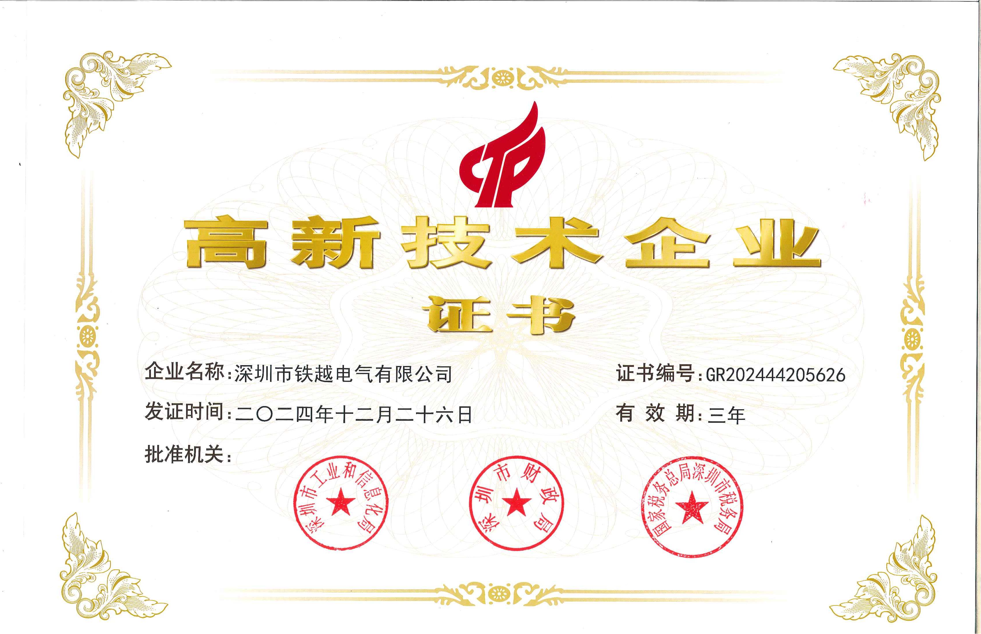 高新技术企业证书